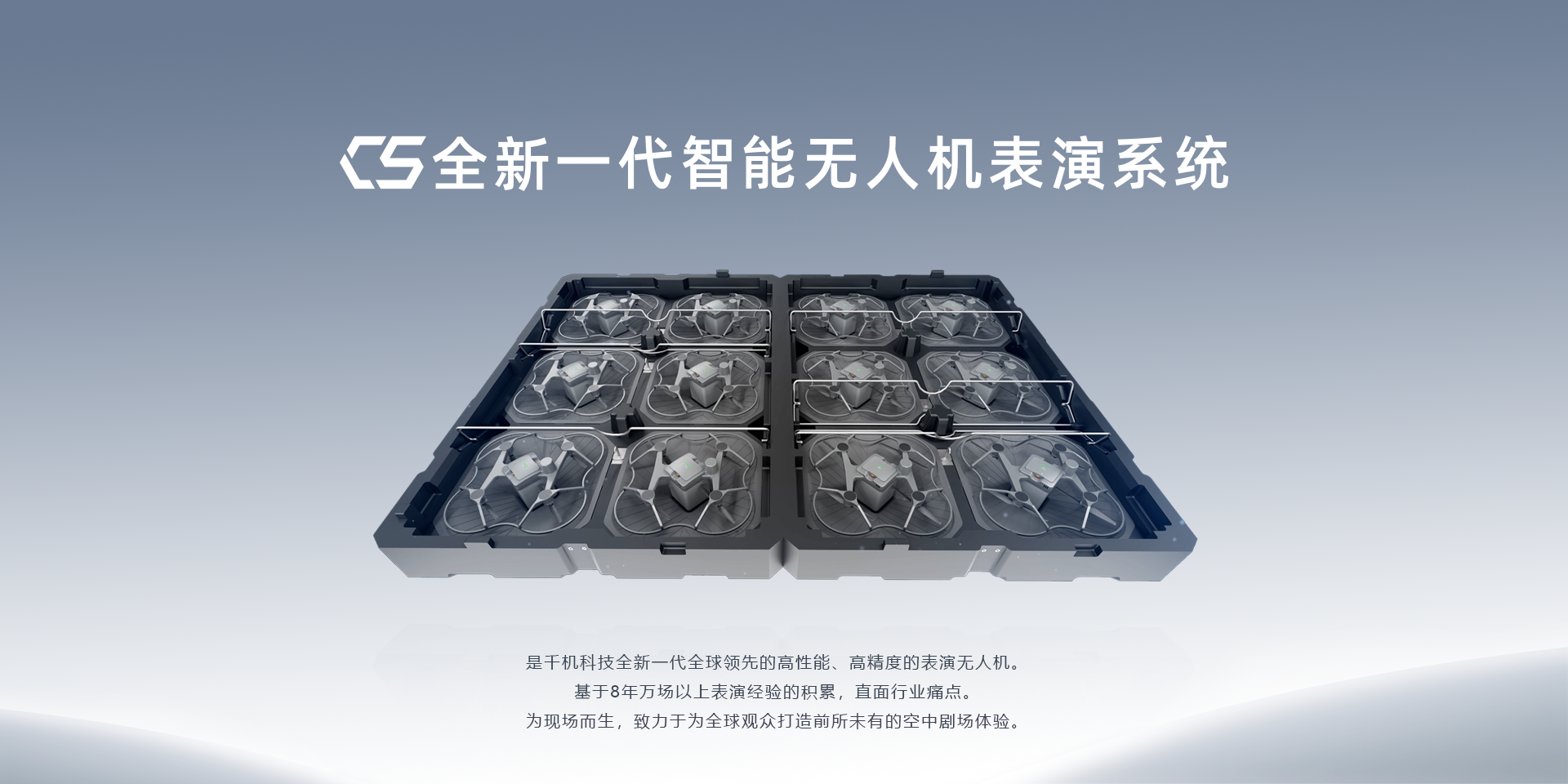 这是全新一代智能无人机表演系统，具备高度智能化、模块化集成特性。适用于多场景大型表演及商业应用，兼具高效、安全和便捷等多重优势。